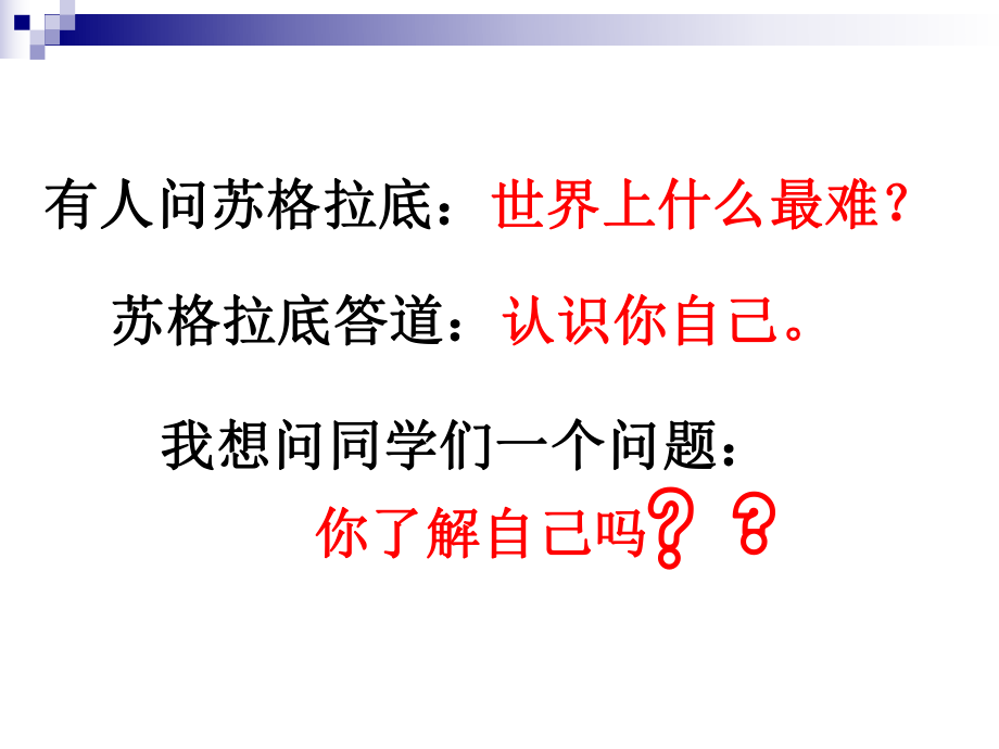 “认识自己-改变自己”主题班会.ppt_第2页