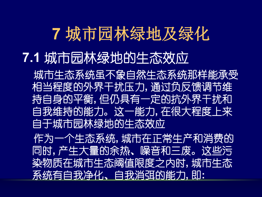 最新城市园林绿地及绿化康 慕 谊幻灯片.ppt_第2页