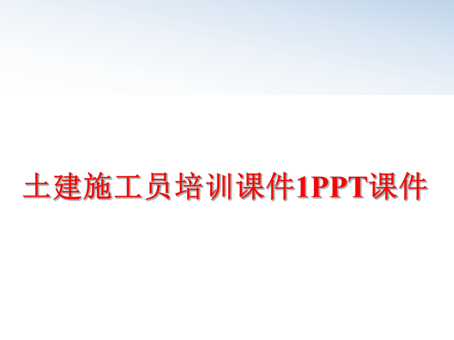 最新土建施工员培训课件1PPT课件幻灯片.ppt_第1页