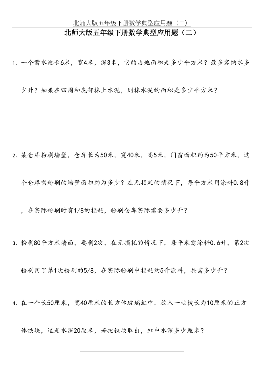 北师大版五年级下册数学典型应用题(二).doc_第2页