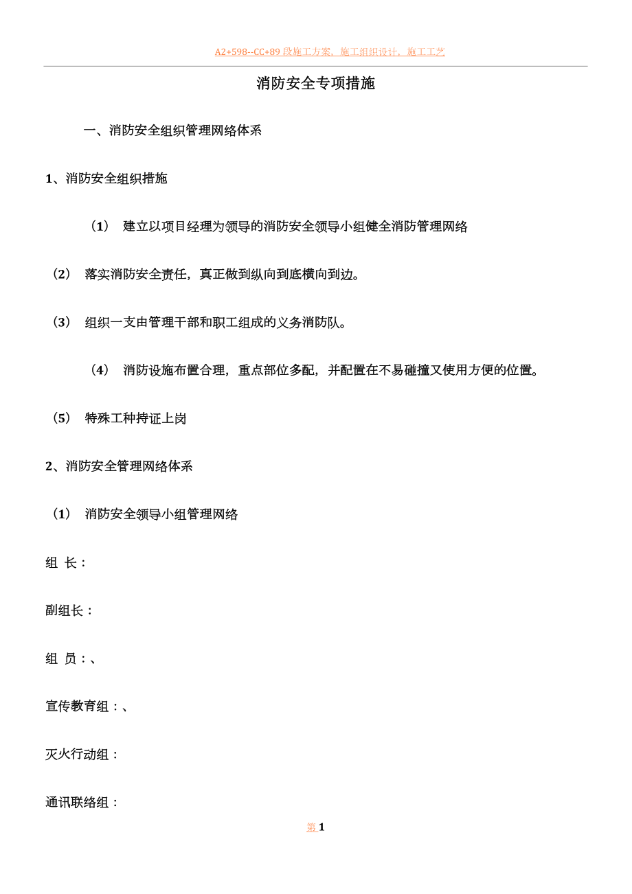 临时消防专项施工方案.docx_第1页