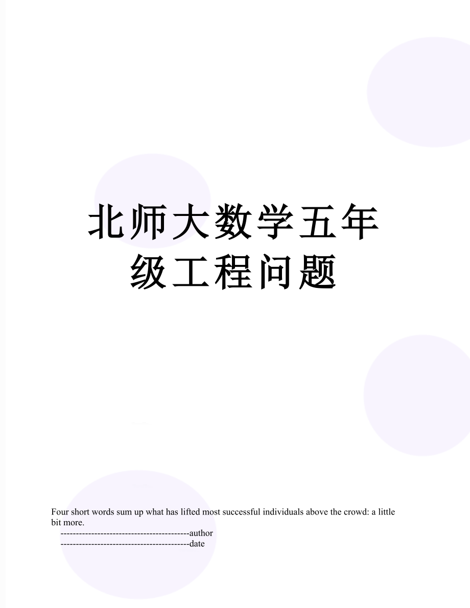 北师大数学五年级工程问题.doc_第1页