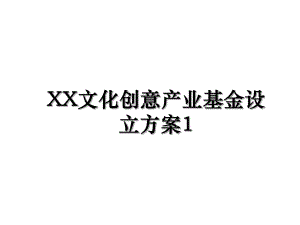 XX文化创意产业基金设立方案1.ppt