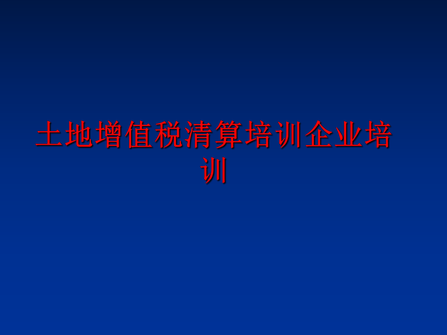 最新土地增值税清算培训企业培训精品课件.ppt_第1页