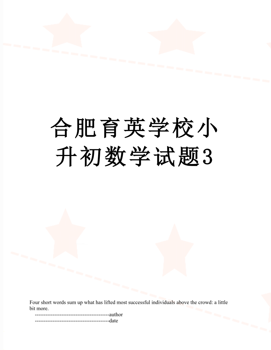 合肥育英学校小升初数学试题3.doc_第1页