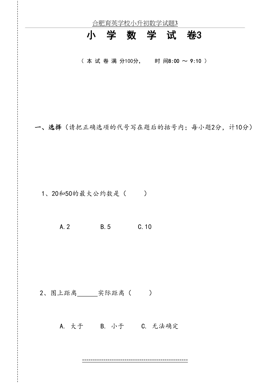 合肥育英学校小升初数学试题3.doc_第2页