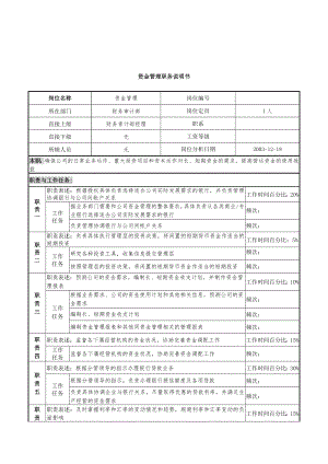 湖北新丰化纤公司财务审计部资金管理职务说明书.docx