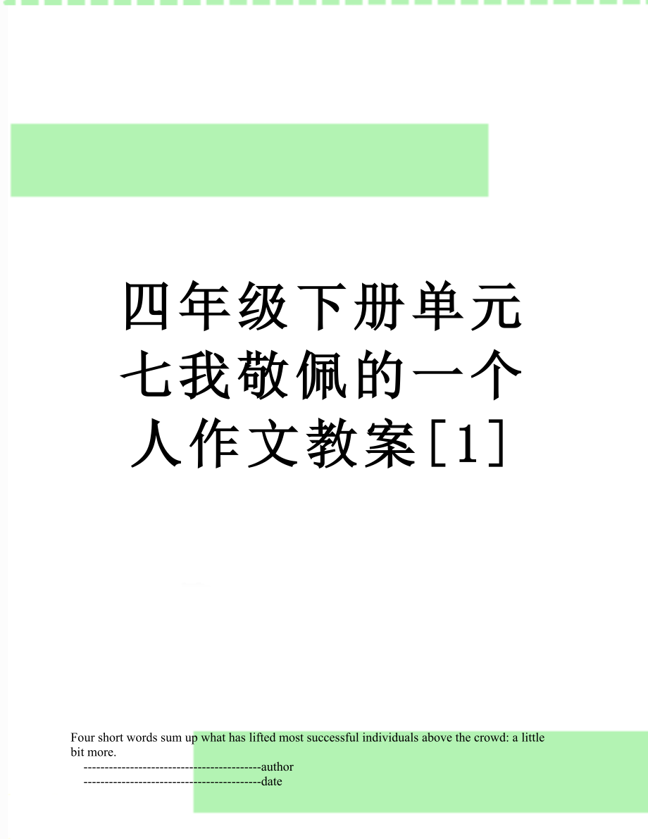 四年级下册单元七我敬佩的一个人作文教案[1].doc_第1页