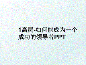 1高层-如何能成为一个成功的领导者PPT.ppt