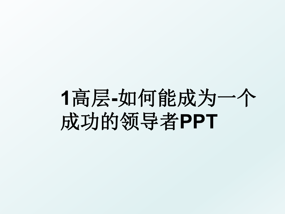 1高层-如何能成为一个成功的领导者PPT.ppt_第1页