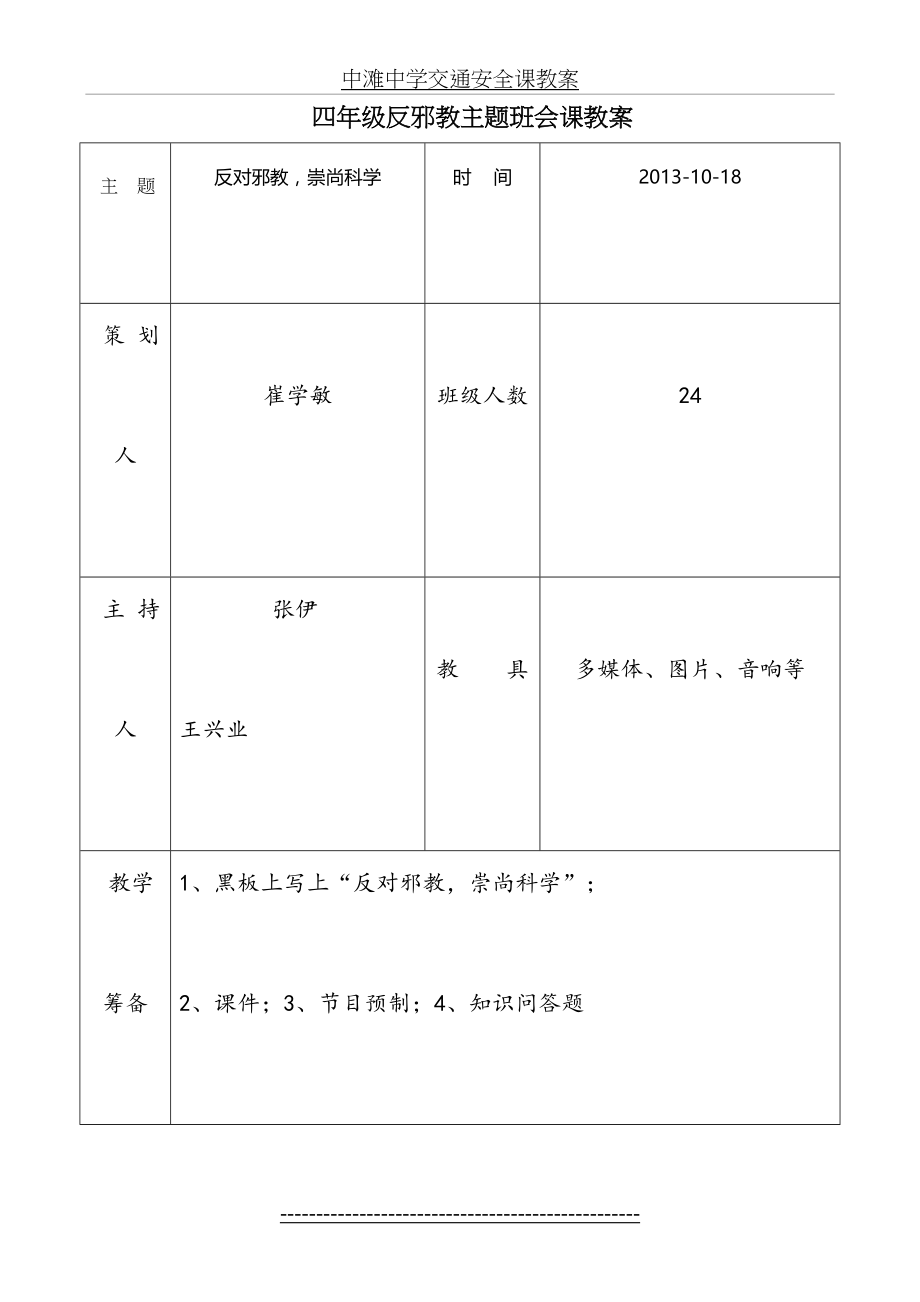 反邪教主题班会课教案-4.doc_第2页