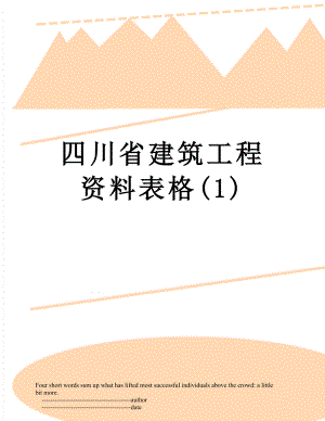 四川省建筑工程资料表格(1).doc