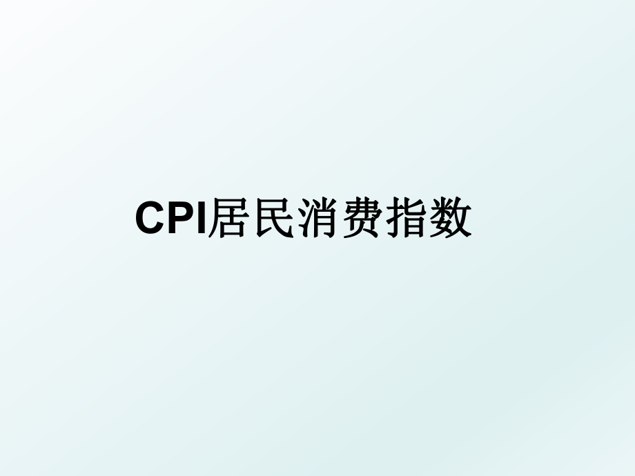 CPI居民消费指数.ppt_第1页