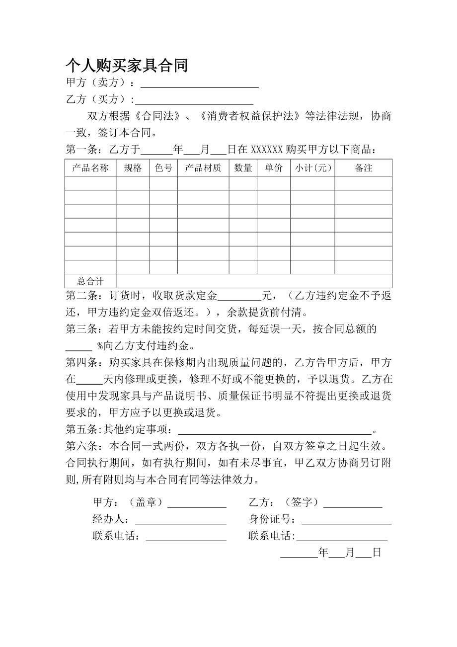 个人购买家具合同【模板范本】.doc_第1页