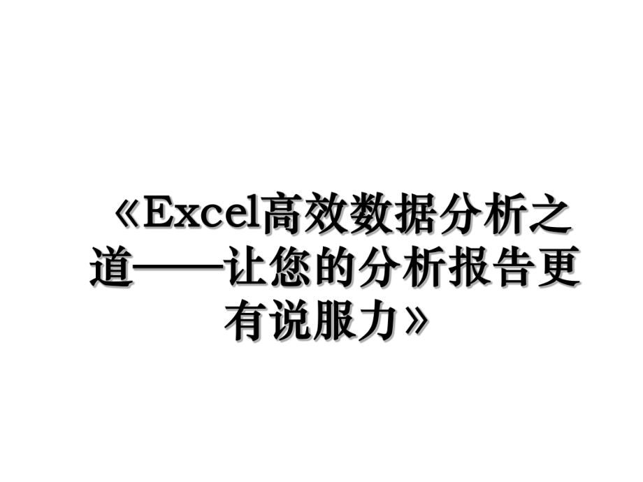 《Excel高效数据分析之道——让您的分析报告更有说服力》.ppt_第1页