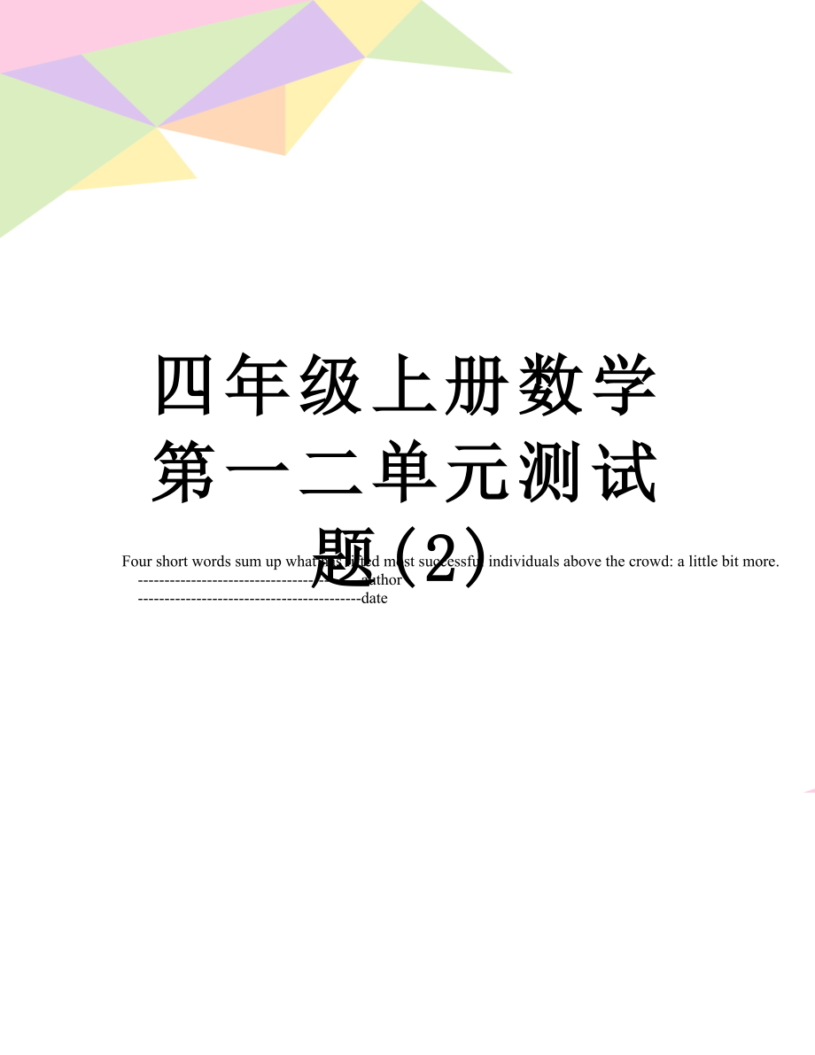 四年级上册数学第一二单元测试题(2).doc_第1页