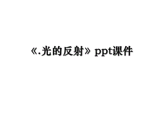 《.光的反射》ppt课件.ppt