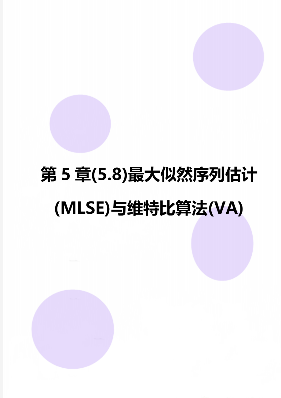 第5章(5.8)最大似然序列估计(MLSE)与维特比算法(VA).doc_第1页