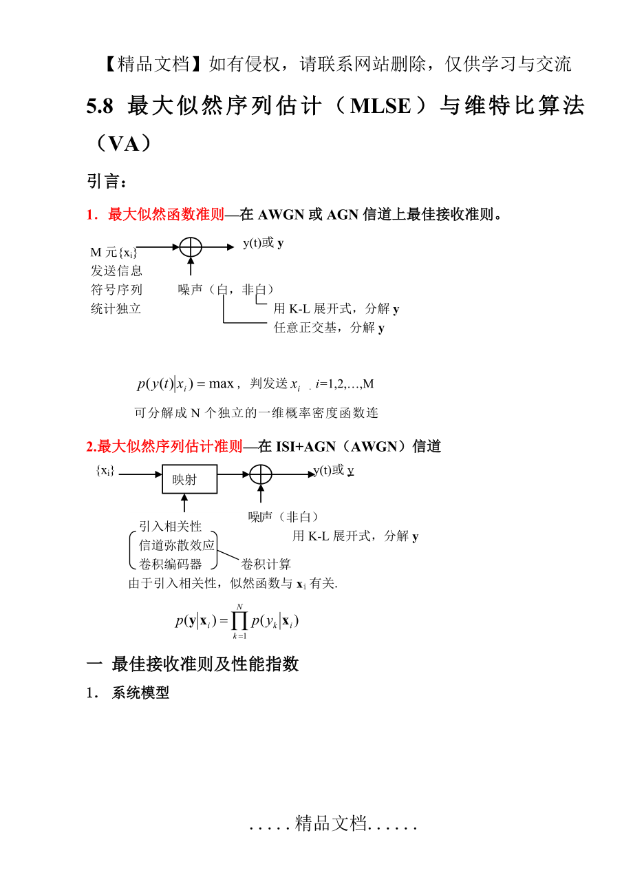 第5章(5.8)最大似然序列估计(MLSE)与维特比算法(VA).doc_第2页