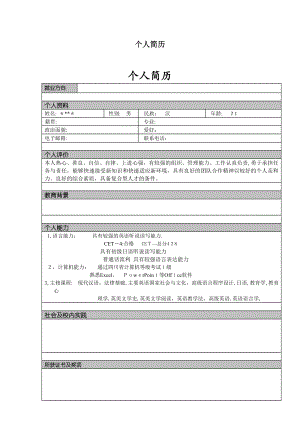 个人简历大全(word版)【可编辑范本】.doc