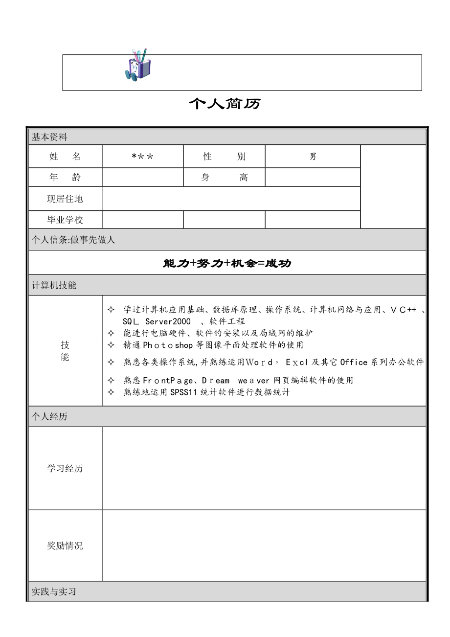 个人简历大全(word版)【可编辑范本】.doc_第2页