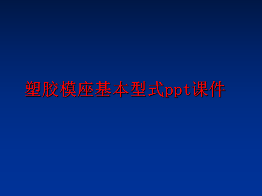 最新塑胶模座基本型式ppt课件精品课件.ppt_第1页