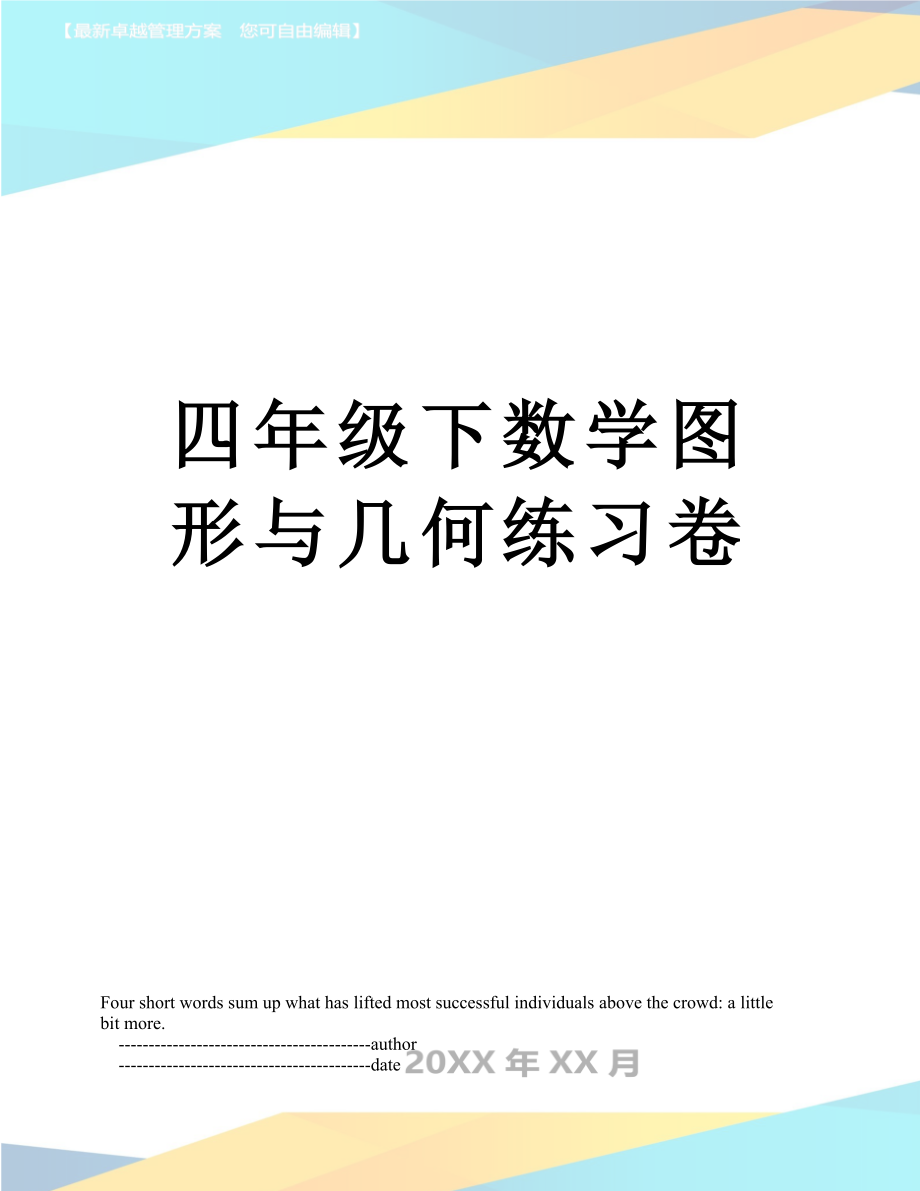 四年级下数学图形与几何练习卷.doc_第1页