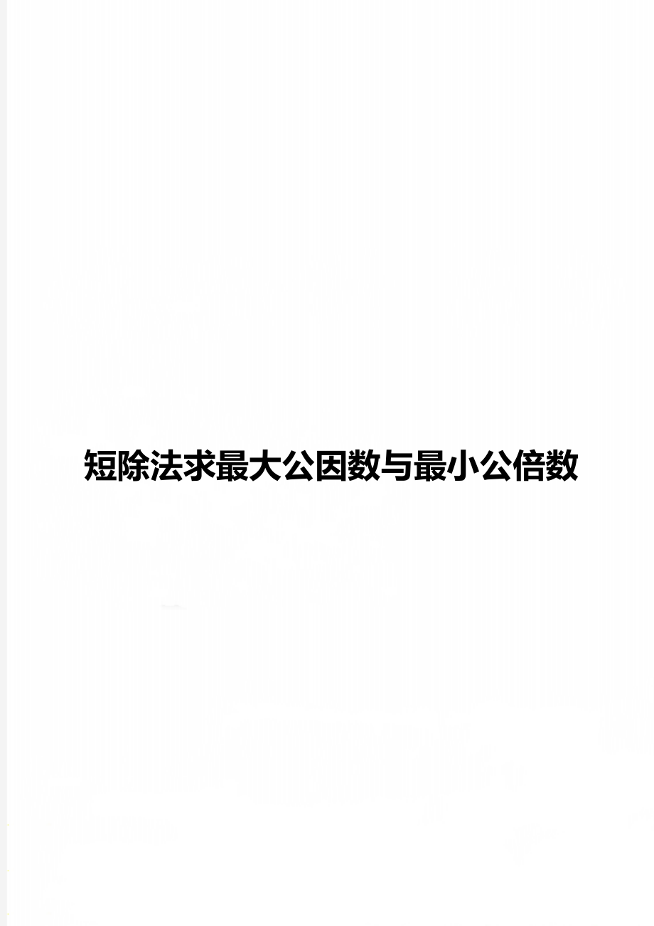 短除法求最大公因数与最小公倍数.doc_第1页