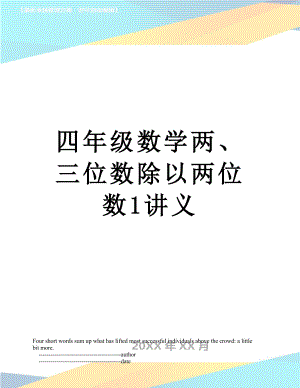 四年级数学两、三位数除以两位数1讲义.doc