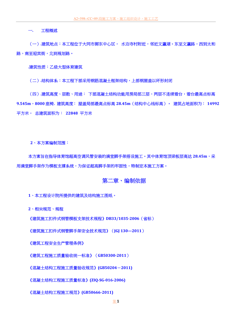 专项超高满堂脚手架施工方案.docx_第1页