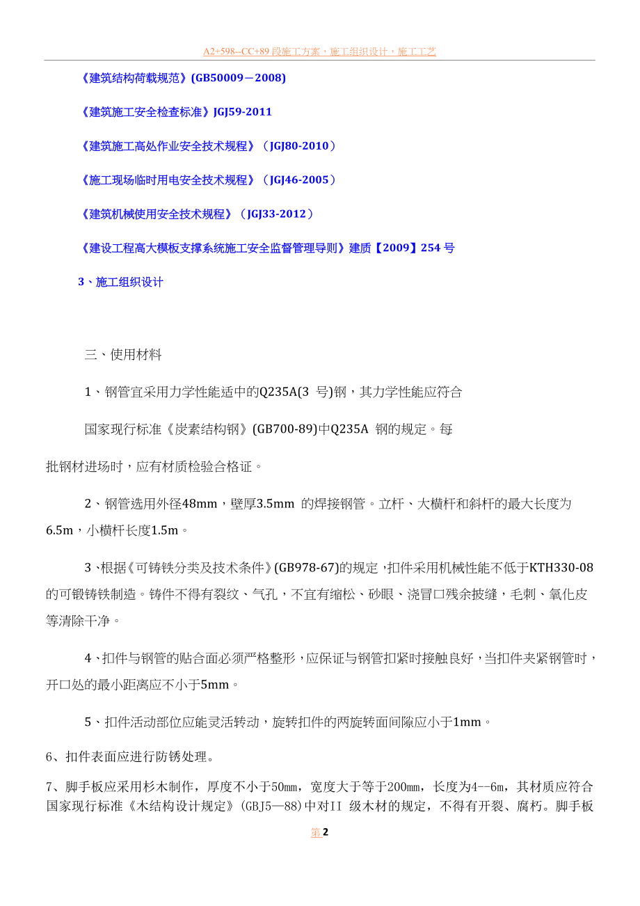 专项超高满堂脚手架施工方案.docx_第2页