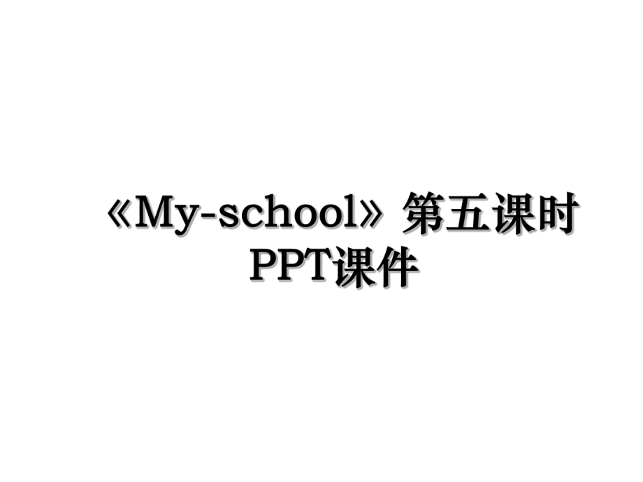 《My-school》第五课时PPT课件.ppt_第1页