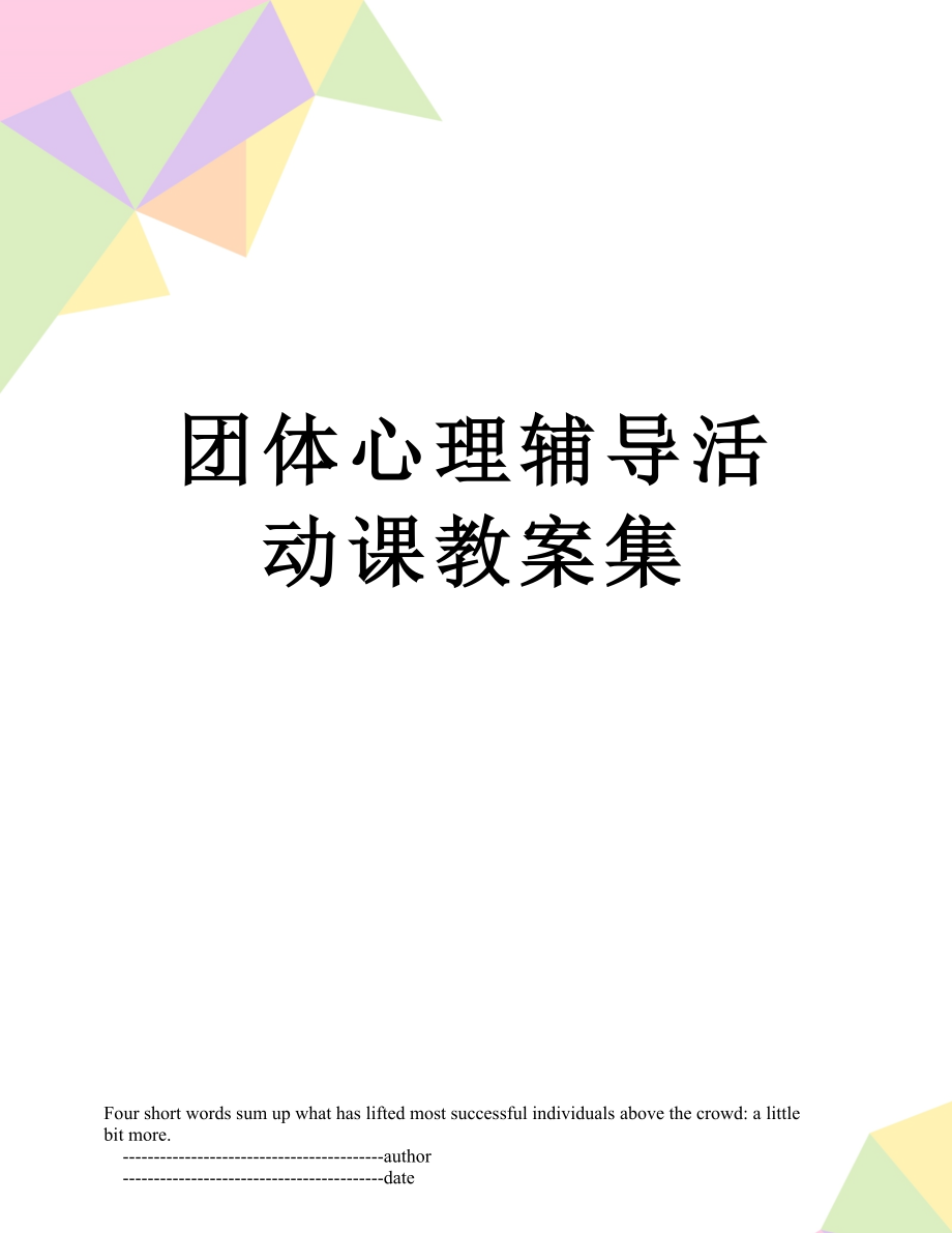 团体心理辅导活动课教案集.doc_第1页