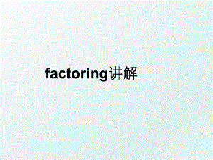 factoring讲解.ppt