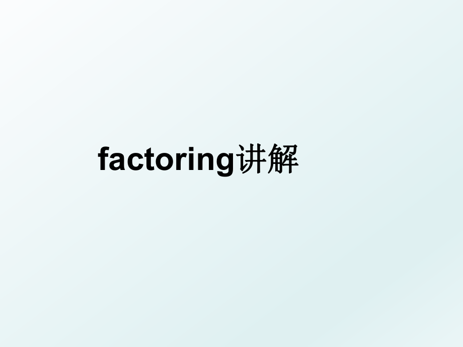 factoring讲解.ppt_第1页