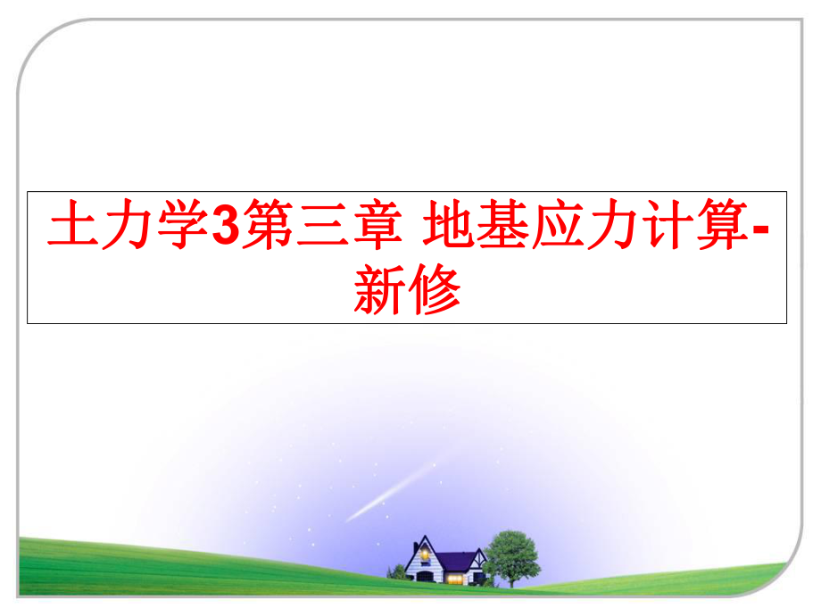 最新土力学3第三章 地基应力计算-新修PPT课件.ppt_第1页