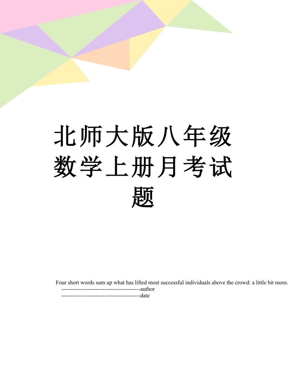 北师大版八年级数学上册月考试题.doc_第1页