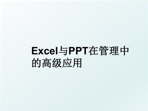 excel与ppt在中的高级应用.ppt