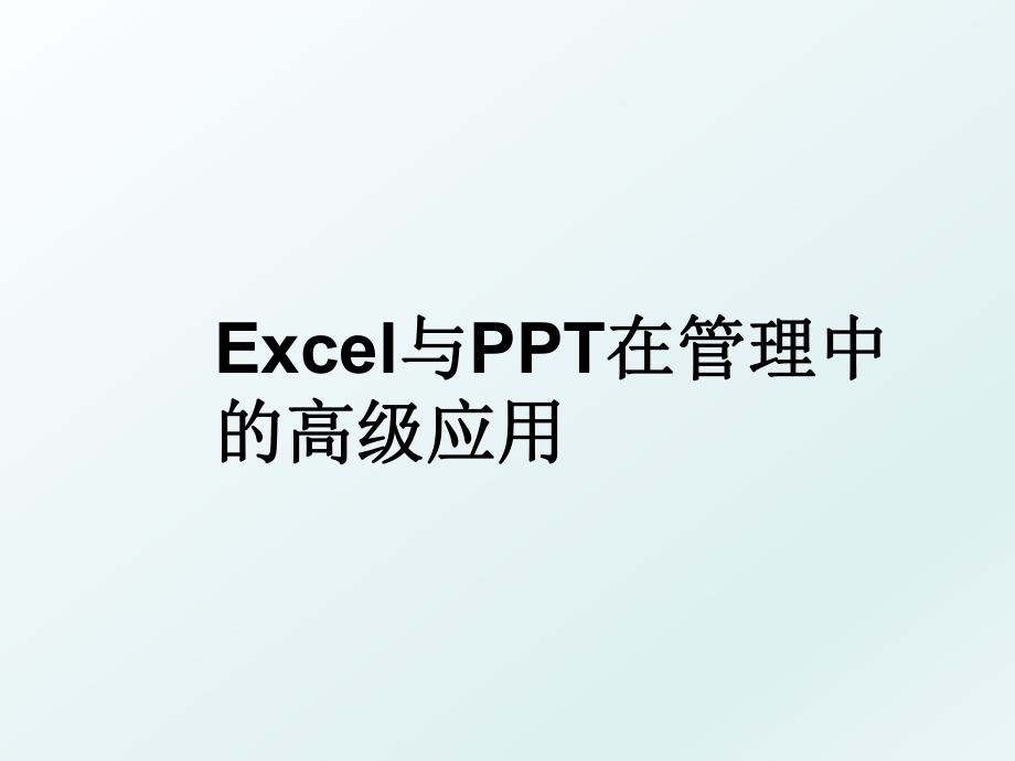 excel与ppt在中的高级应用.ppt_第1页