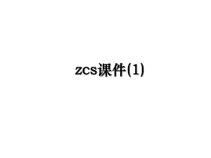 zcs课件(1).ppt