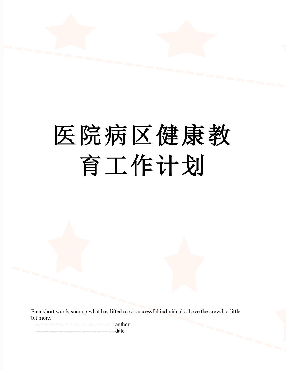 医院病区健康教育工作计划.doc_第1页