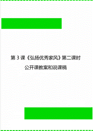 第3课《弘扬优秀家风》第二课时公开课教案和说课稿.doc