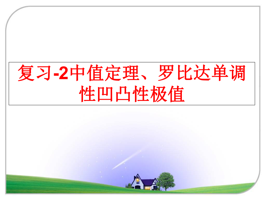 最新复习-2中值定理、罗比达单调性凹凸性极值ppt课件.ppt_第1页