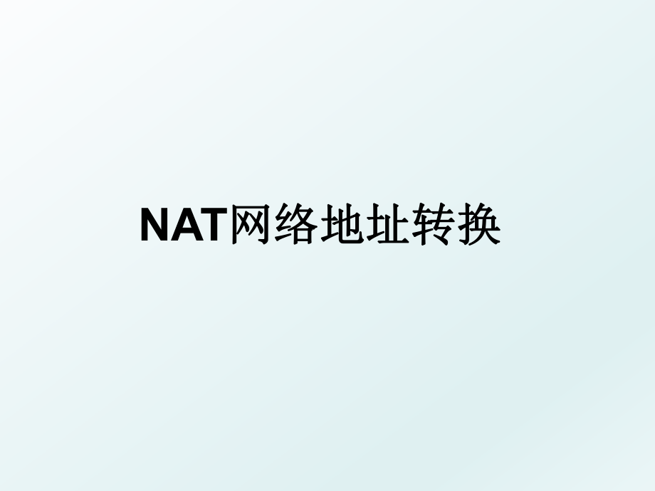 NAT网络地址转换.ppt_第1页