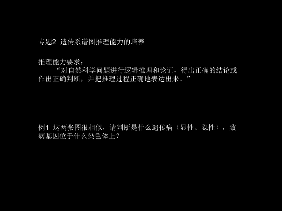 [最新]人教版教学素材遗传系谱图推理能力的培养课件1.ppt_第2页