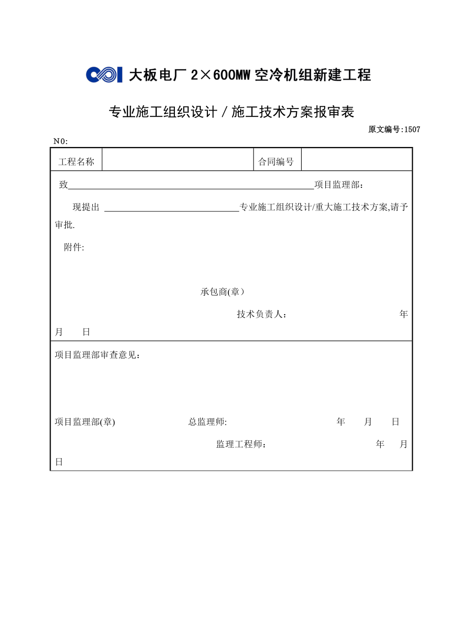 专业施工组织设计施工技术方案报审表【可编辑范本】.doc_第1页