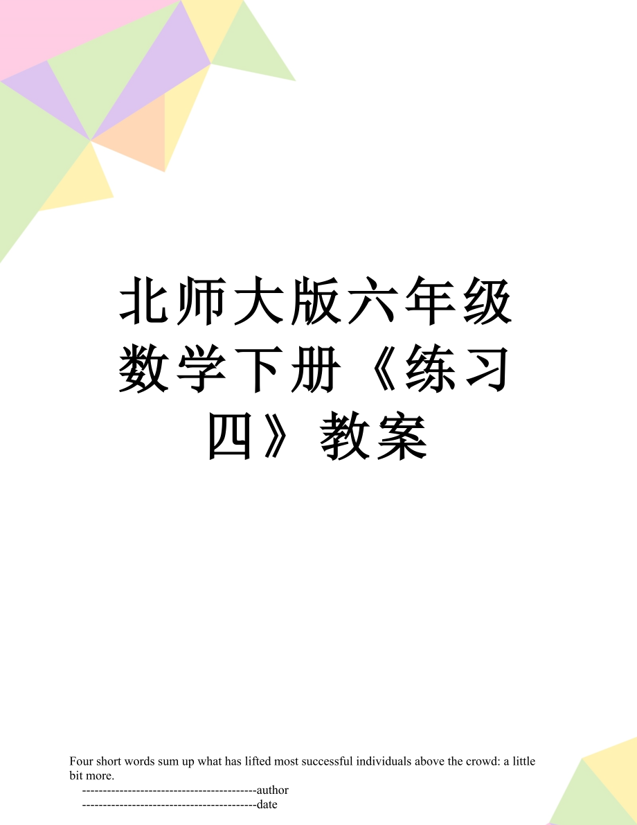 北师大版六年级数学下册《练习四》教案.doc_第1页