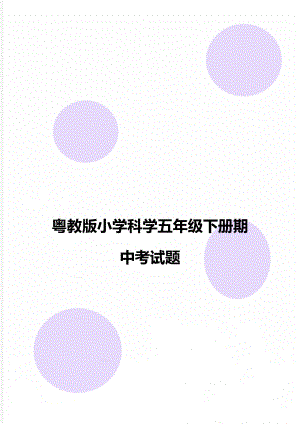 粤教版小学科学五年级下册期中考试题.doc