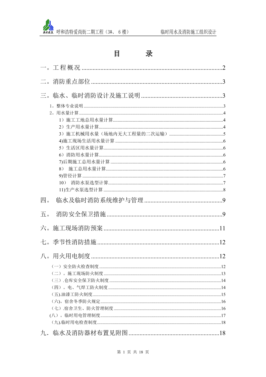 临水及临时消防施工组织设计【整理版施工方案】.doc_第1页