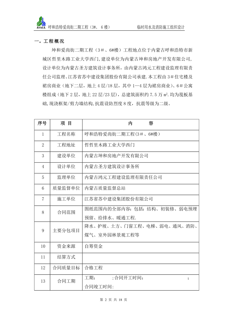 临水及临时消防施工组织设计【整理版施工方案】.doc_第2页